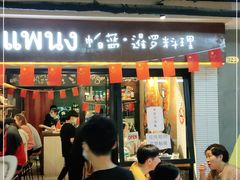 门面-帕蓝·暹罗料理(曲阳店)