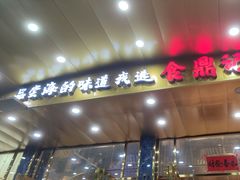 -食鼎记海鲜大排档(美食街店)