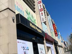 -方恒购物中心(望京小街店)