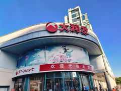-大润发(太仓店)