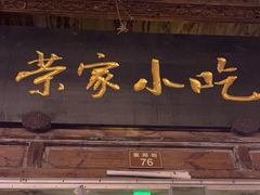 -荣家小吃(紫阳街店)