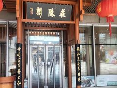 -庄隐阁(悠方广场店)