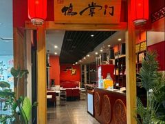 -鸭掌门特色火锅(文景路店)