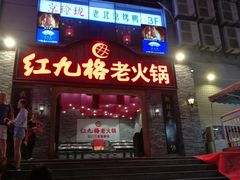 门面-红九格老火锅(三峡广场店)