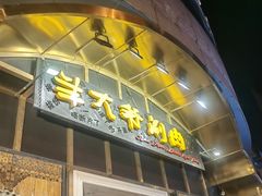 -羊大爷涮肉(亮马桥店)