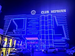 -简奥斯汀·赫本酒吧