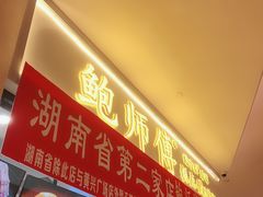 -鲍师傅糕点(国金街店)