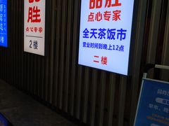 -品胜点心专家(万业大厦店)