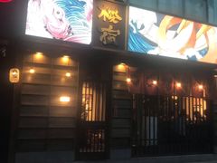 -樱宿日式和牛烧肉(五道口店)