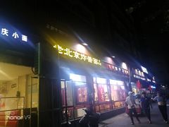 门面-生活本该如此北京小馆(周庄嘉园店)