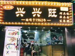 门面-兴兴旺·冬瓜盅·啫啫煲(西华路店)