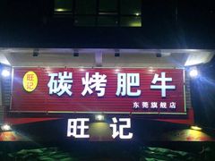 门面-旺记碳烤肥牛(总店)