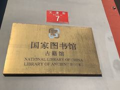 -北平图书馆旧址