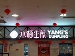 门面-小杨生煎(成山巴黎春天店)