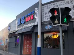 门面-浪起·江湖菜馆(陶瓷路店)