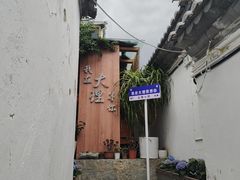 -云隐小厨·传统大理美食(复兴路店)