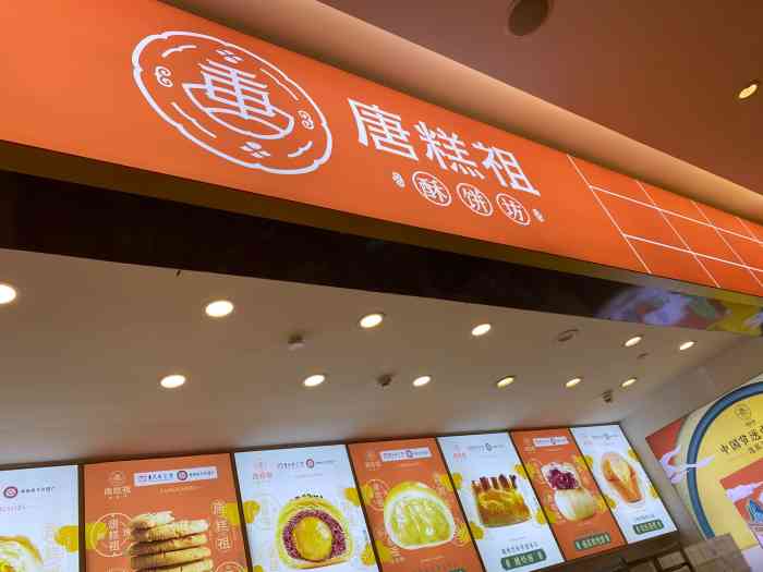 唐糕祖宫廷糕点(冉家坝爱融荟店)-"下班回去路过这