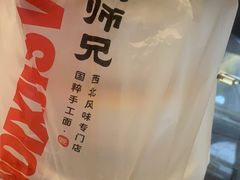 -大师兄·手工面·西北菜(珠海环宇城店)