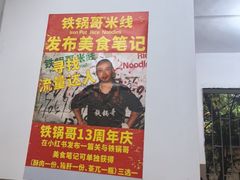 -铁锅哥米线