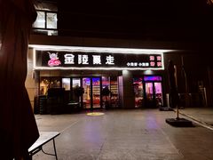 门面-金陵暴走小龙虾·迷踪蟹(凯德MALL店)