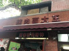 -辣肉面大王(天平路店)