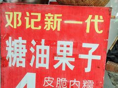 -邓记新一代糖油果子(四川煤管局供销公司职工宿舍店)