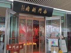 -南门涮肉(上海二店)
