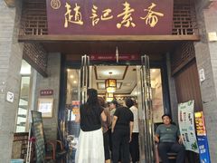 -赵记素斋·绿豆馅饼(钟楼小区店)