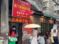 -南门黄孃甜不辣