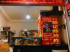 门面-胡仁根胡记炸炸炸