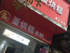 门面-贺记蛋烘糕(青羊第五分店)