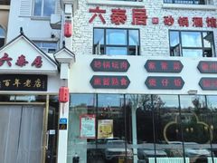 -六泰居·尔滨地标·东北菜(松北店)