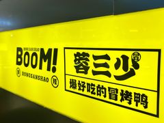 -蓉三少冒烤鸭·四川小吃集(北京首店)