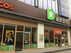 门面-德克士(阳光店)