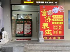 -富侨养生(威宁路店)