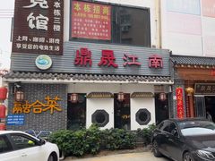 -鼎晟江南·融合江南宴(固戍店)