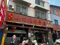-小杨翘脚牛肉