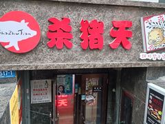 -杀猪天·韩国烤肉(总店)