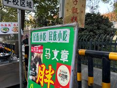 -马文章胖子甑糕(洒金桥店)