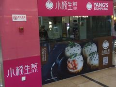 门面-小杨生煎(周浦万达店)