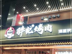 门面-胖记烤肉(江汉路店)