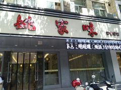 门面-王记姚家味·地道苏帮菜(凤凰街店)