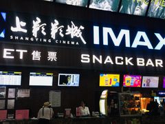 -SFC上影影城(杭州下沙IMAX店)