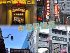 -張飛扒肉·龙江非遗(道外店)