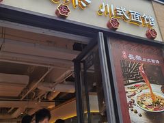 -长乐川式面馆·现炒浇头(石门二路店)