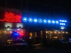 -烧货·活海鲜炭烧(湖滨商业街店)