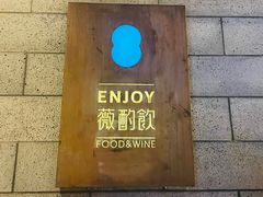 -薇酌饮·陕西菜(南门外店)