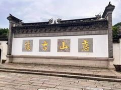 -惠山古镇·寄畅园