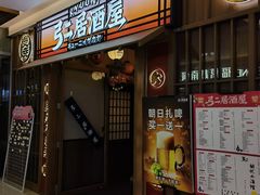 -弓二·烧鸟居酒屋(财富购物中心店)