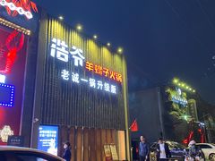 -浩爷羊蝎子火锅(望京店)